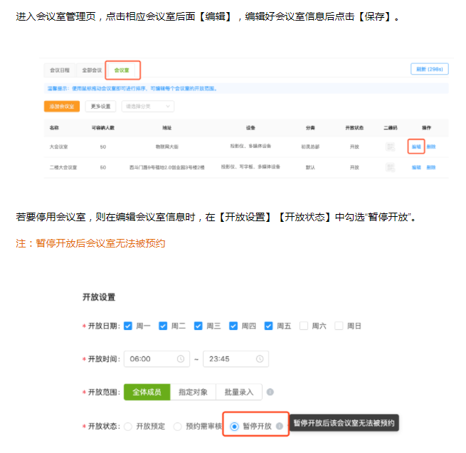 微加会议助理--后台编辑或停用会议室的操作教程！