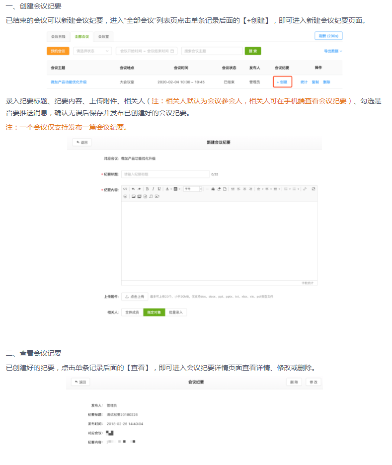 微加会议助理—后台新建/查看会议纪要教程！