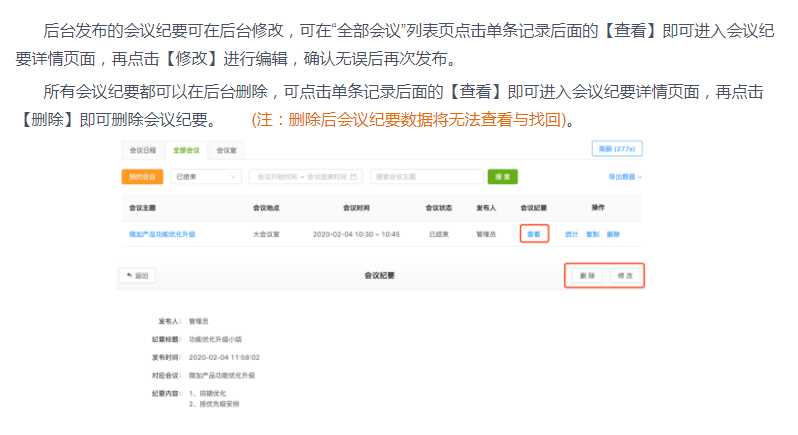 微加会议助理—后台修改/删除会议纪要教程！