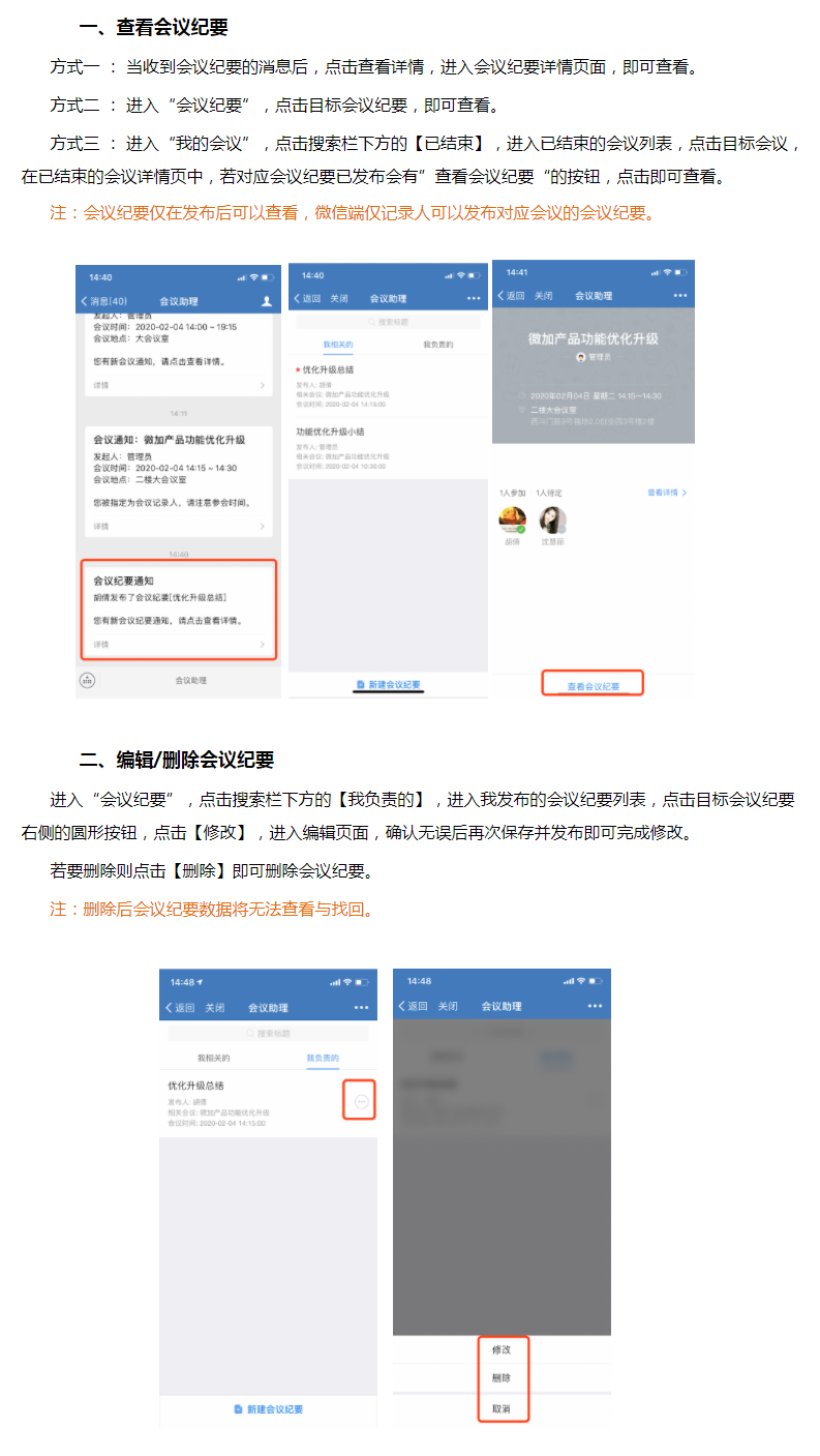 微加会议助理--微信端查看/修改/删除会议纪要的操作教程！