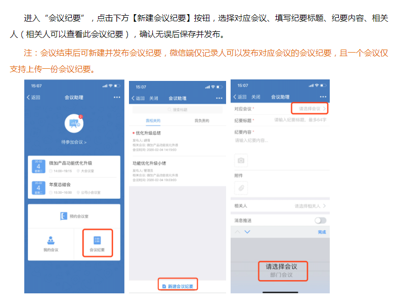 微加会议助理--微信端新建与发布会议纪要的操作教程！