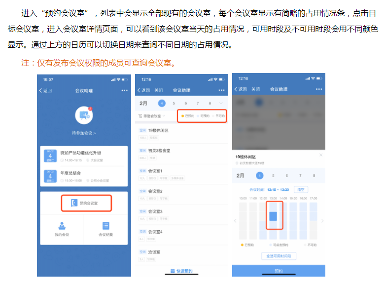 微加会议助理—微信端查询会议室占用情况教程！