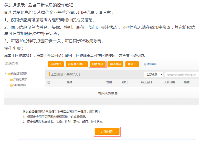 微加通讯录--后台同步成员的操作教程！