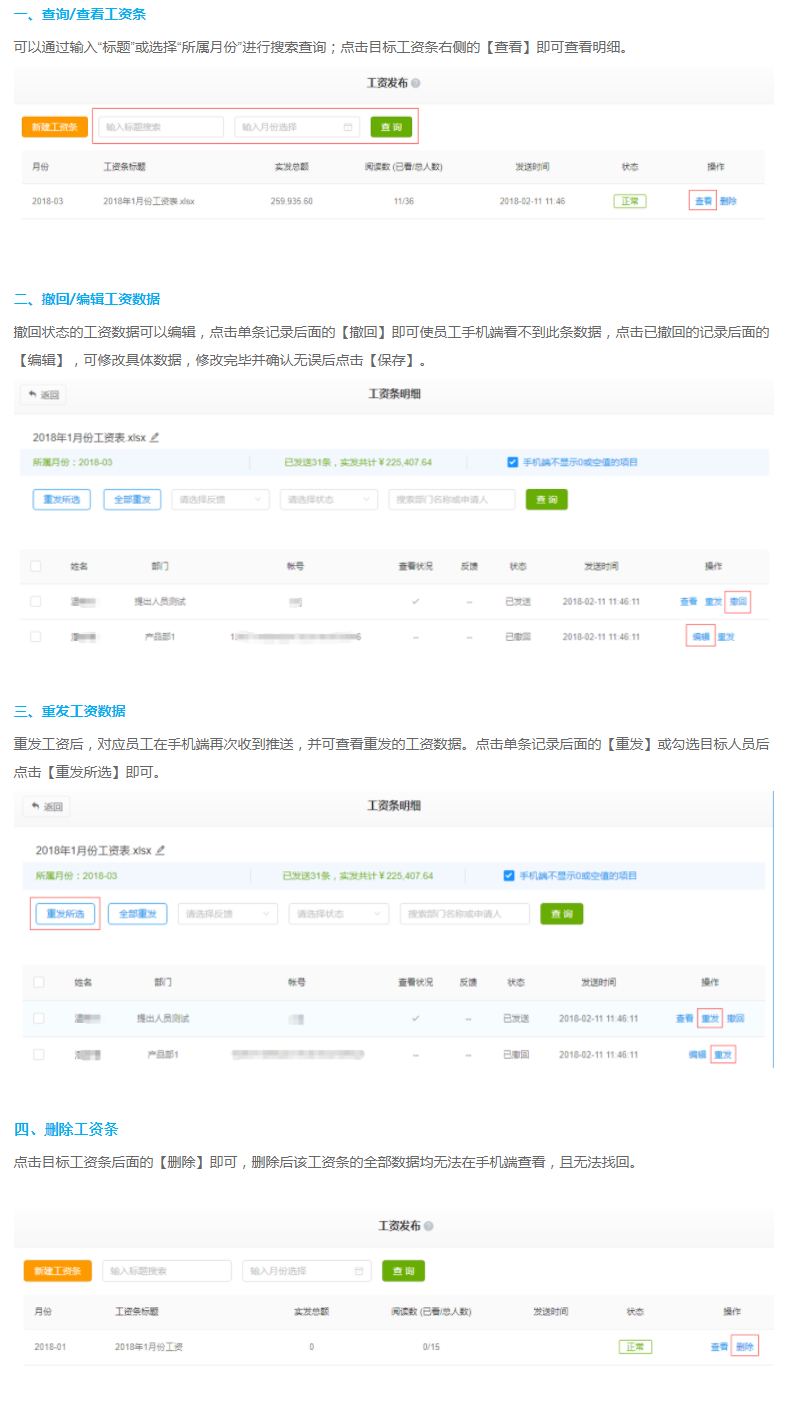 微加工资条--后台 查询/查看/撤回/编辑/重发/删除 工资条教程！