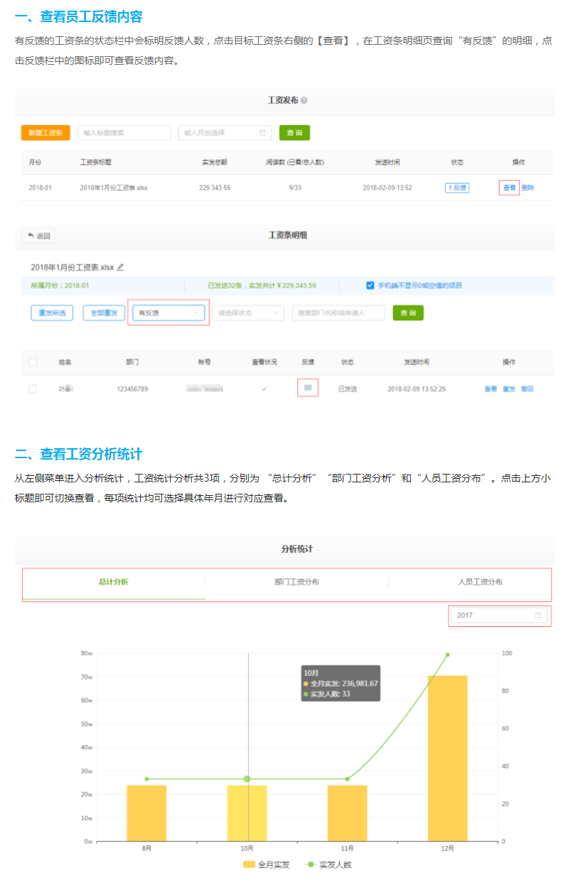 微加工资条--后台 查看员工反馈内容、查看工资分析统计教程！