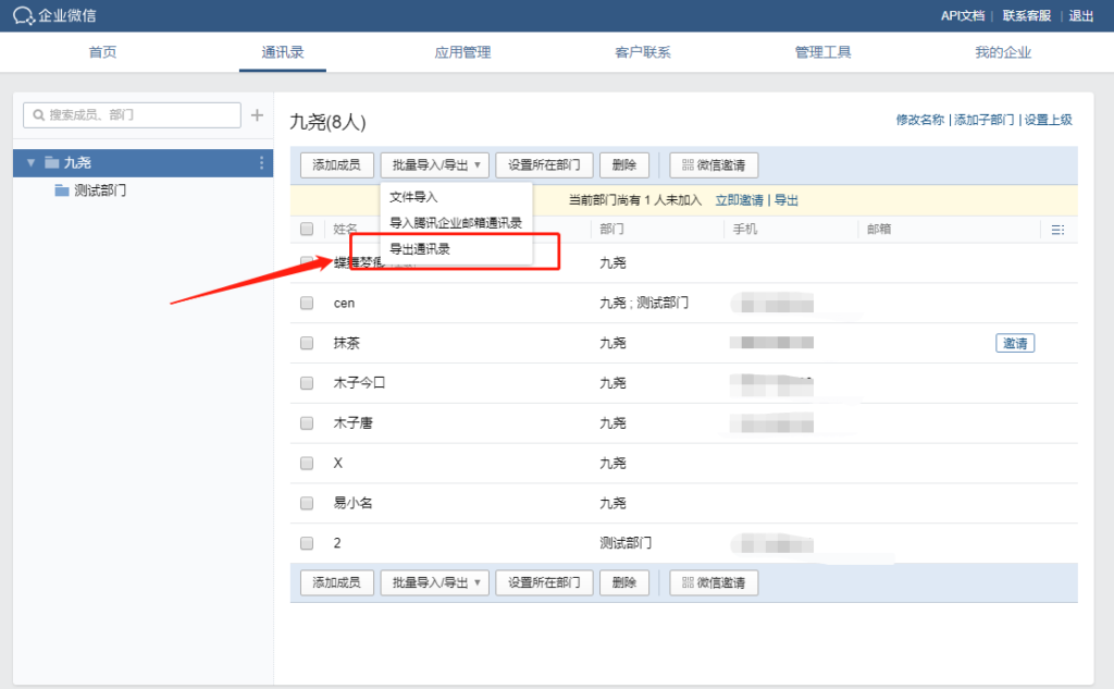 企业微信通讯录如何导出？