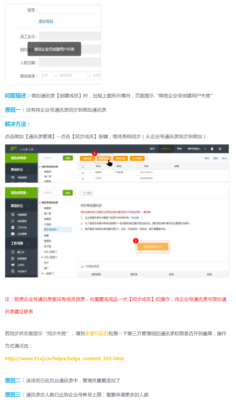 微加通讯录【新增成员】时提示“微信企业号创建用户失败”的解决方法！