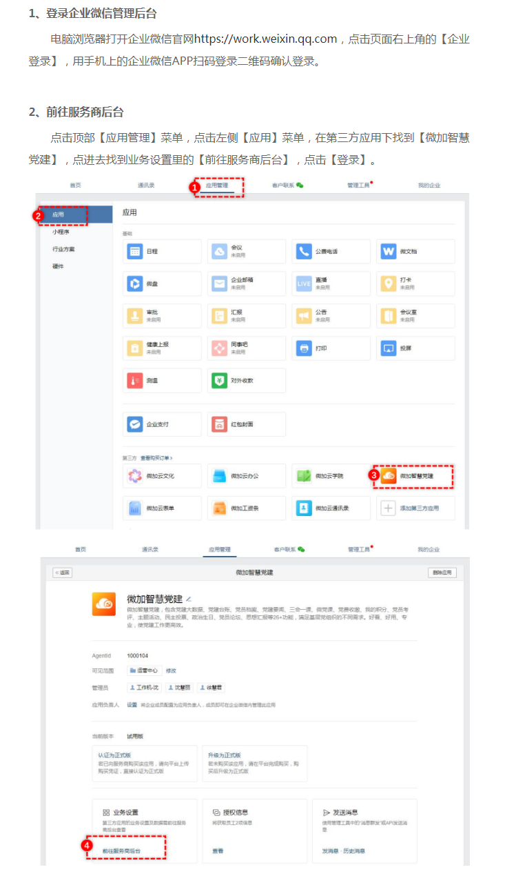 从企业微信管理后台进入【微加智慧党建】应用管理后台的操作步骤！