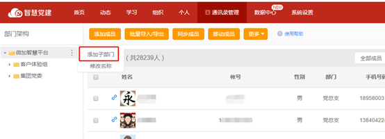 微加智慧党建--【通讯录】管理后台添加部门！