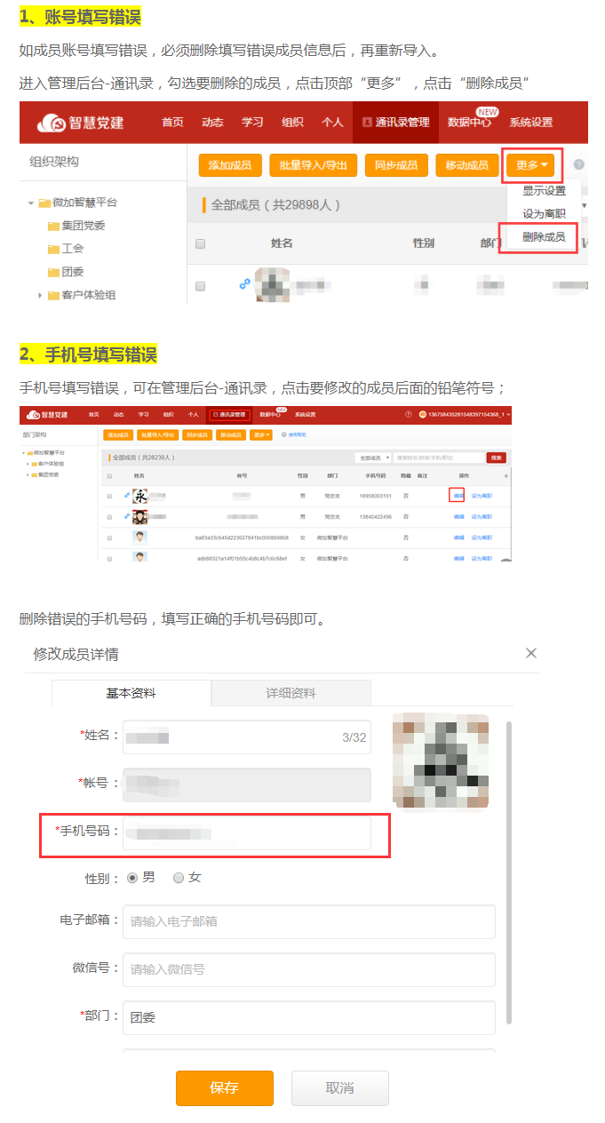 微加智慧党建--【通讯录】成员账号、手机号码修改！