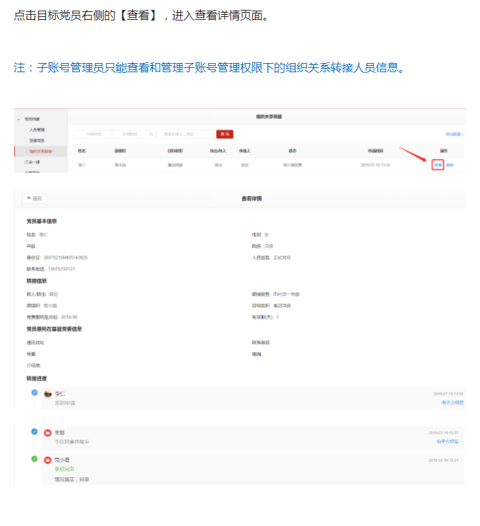 微加智慧党建--【组织关系转接】管理后台查看详情！