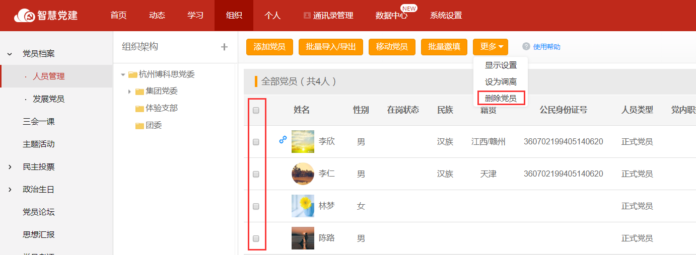 微加智慧党建--【人员管理】批量删除党员！