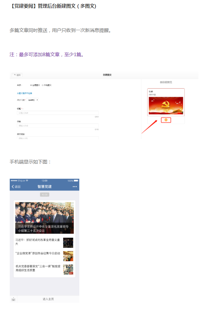 微加智慧党建--【党建要闻】管理后台新建图文（多图文)！