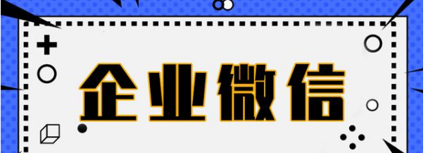 刚加入企业微信聊天记录能被保存吗？企业微信会保存个人信息吗？