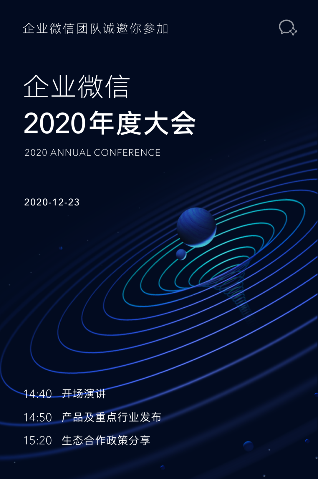 企业微信2020年度大会，如期而至！