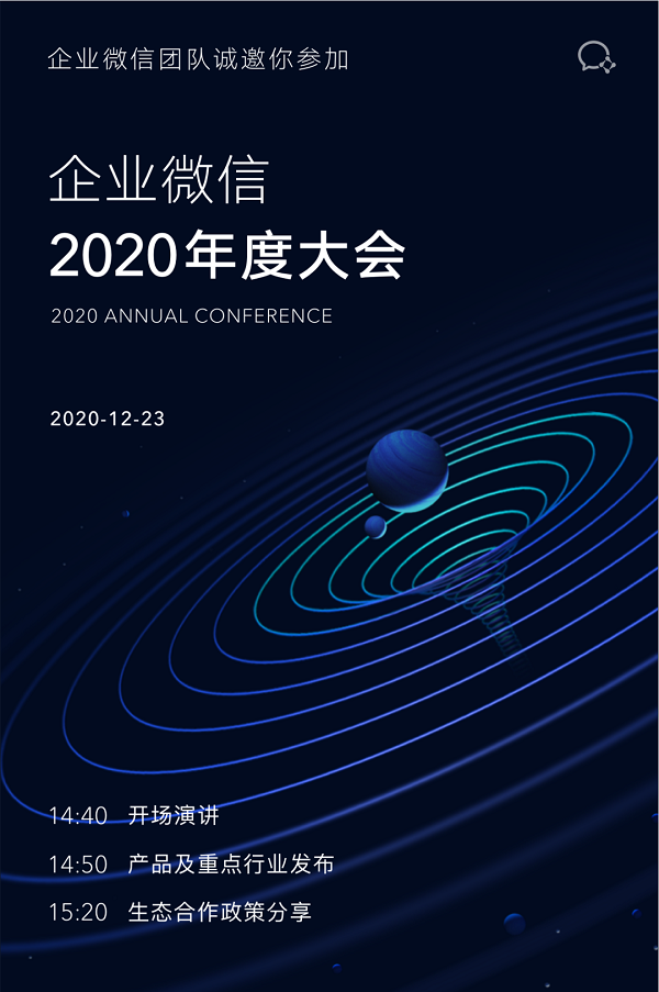 12月23日，企业微信2020年度大会邀你参加！