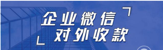 企业微信是怎么对外收款转账的？