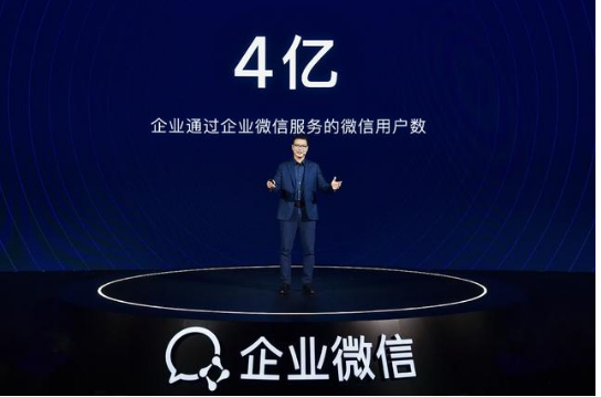 企业微信2020年度发布会举行，连接和服务用户数超4亿！