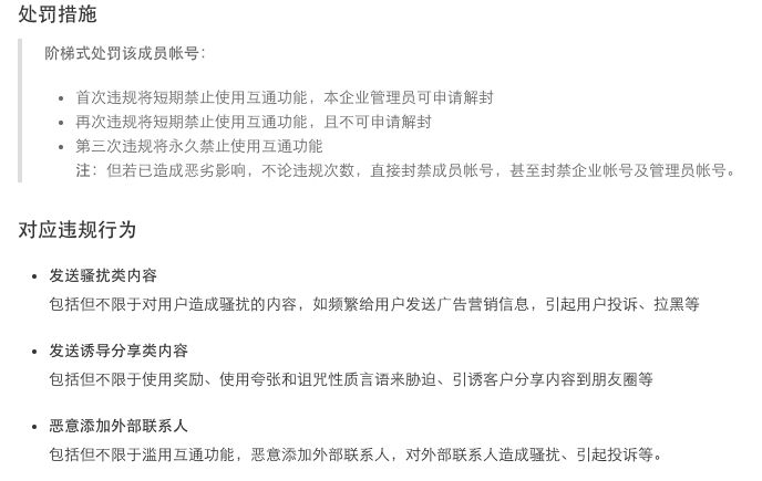 使用企业微信会被限制封号的行为有哪些呢？