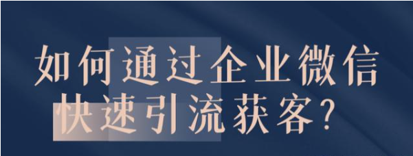 如何通过企业微信快速引流获客？