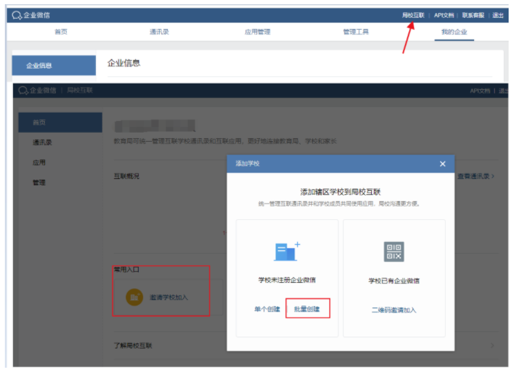企业微信中教育局如何批量创建企业？