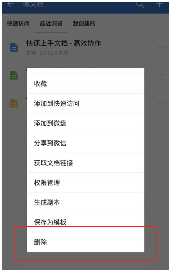 企业微信微文档中怎样删除文档？