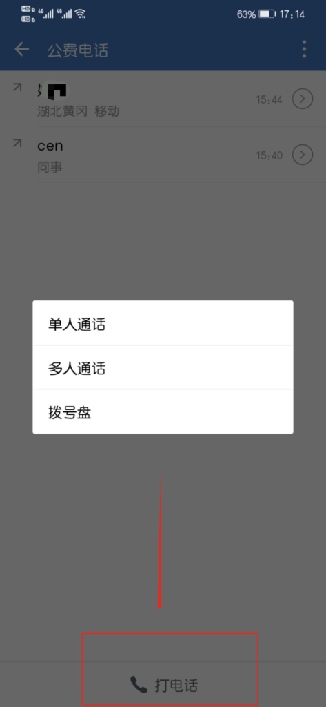 企业微信如何打电话？