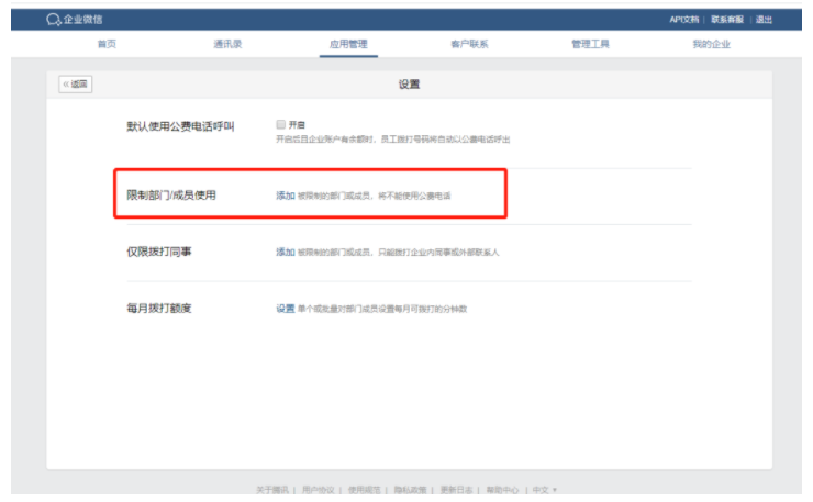 企业微信中怎么设置公费电话指定成员可用？