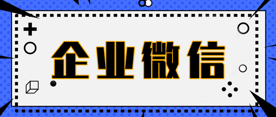 不是企业如何用企业微信？企业微信免费用吗？