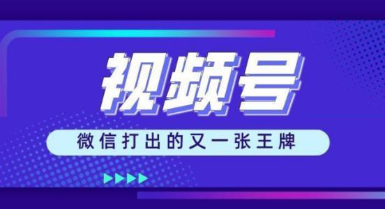 都2021年了，你还不懂什么是视频号吗？