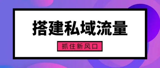 做私域流量选择企业微信还是个人微信？