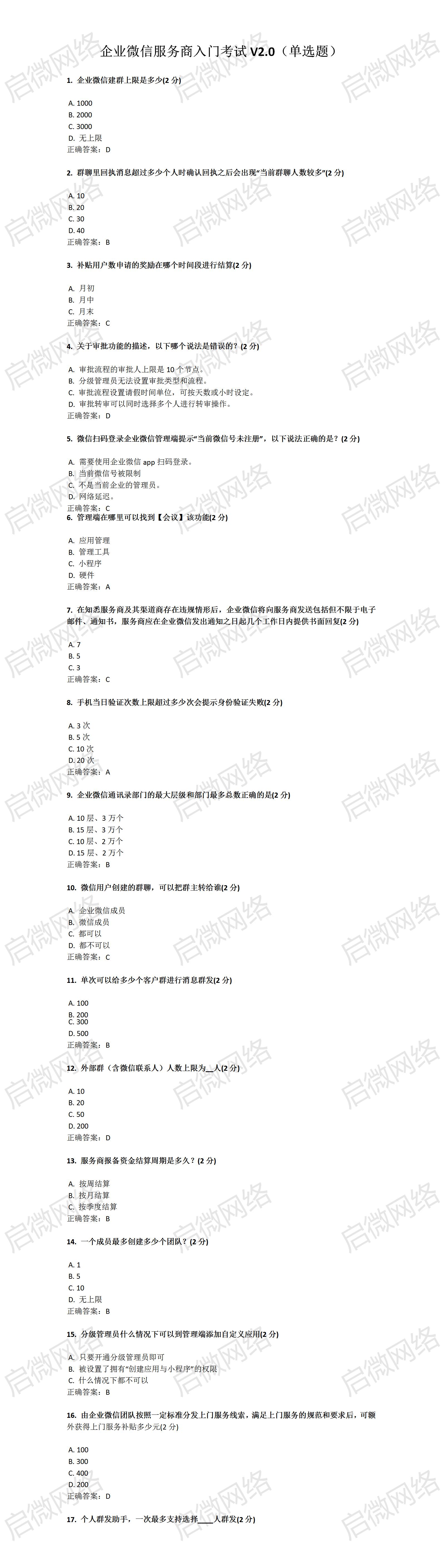 企业微信服务商入门考试（单选题）标准答案！