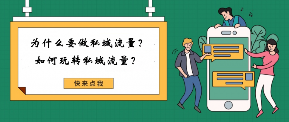 2021年企业在做私域流量之前，要先想清楚这几个问题！