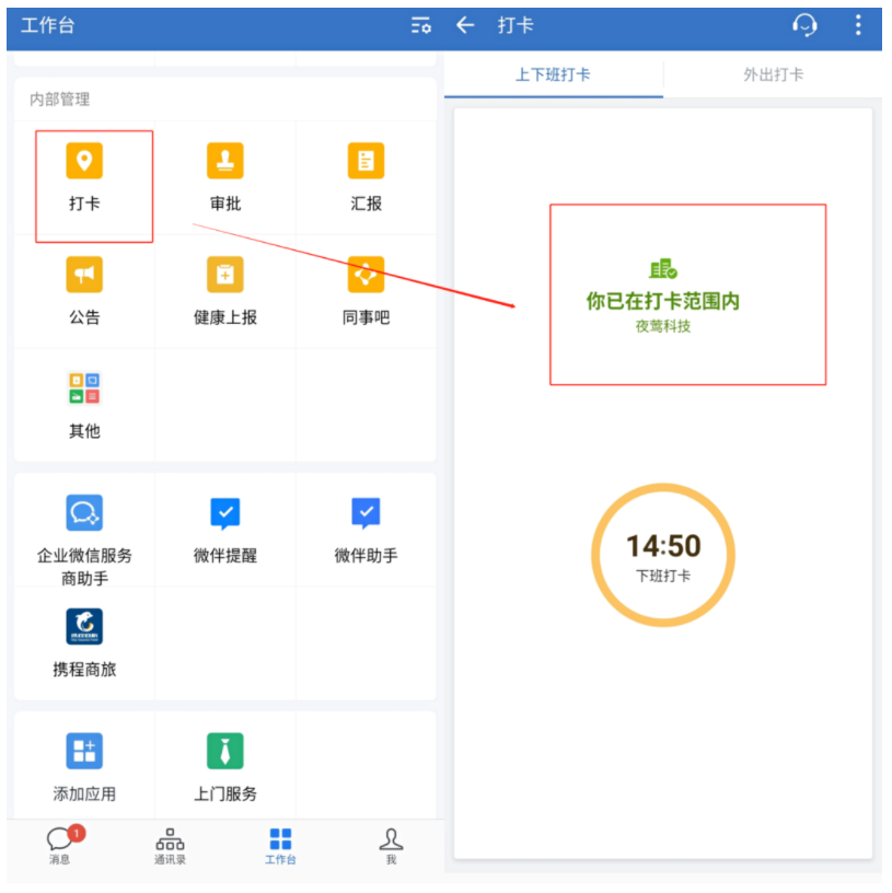 企业微信如何打卡上下班？