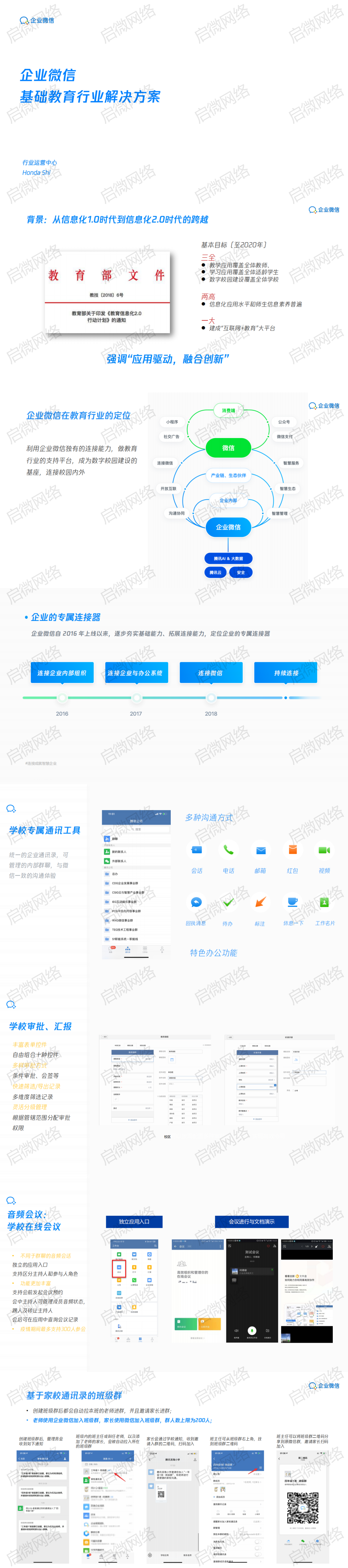 企业维信基础教育行业解决方案！