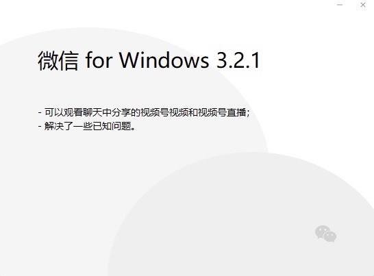 微信Windows 3.2.1测试版发布：可观看聊天中分享的视频号视频和直播！