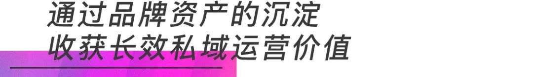 私域流量上半场抢“流量”，下半场抢“人心”！