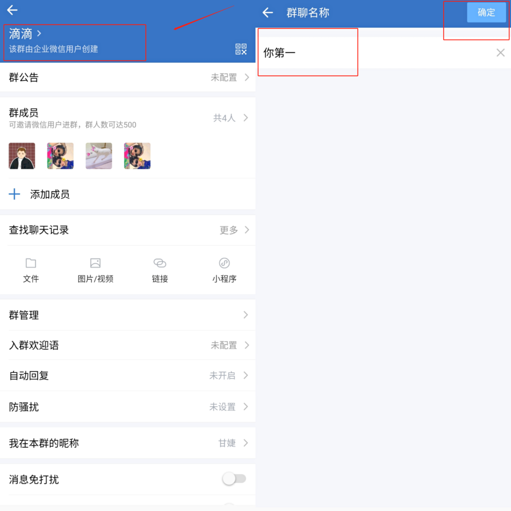 企业微信群名称怎么修改？