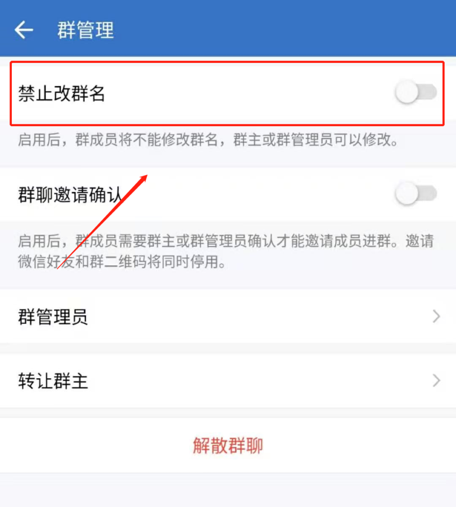 企业微信如何禁止成员修改群名称？