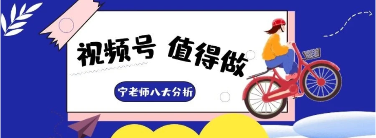 我为什么建议你一定要去做视频号，这8个原因你一定要看！