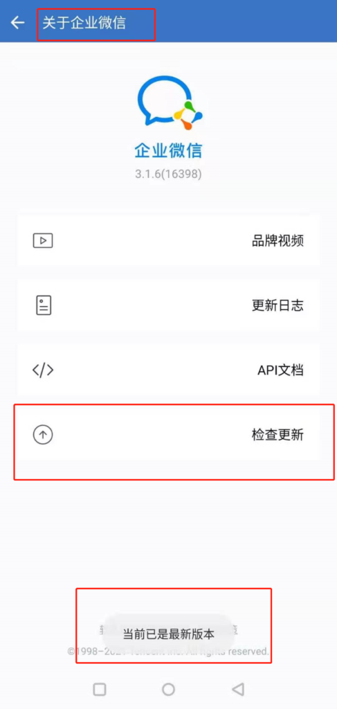 企业微信怎么更新到最新版本？