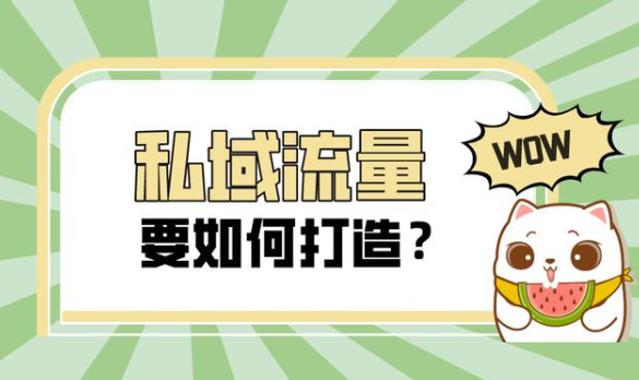 私域流量运营怎么做？如何建立私域流量池？