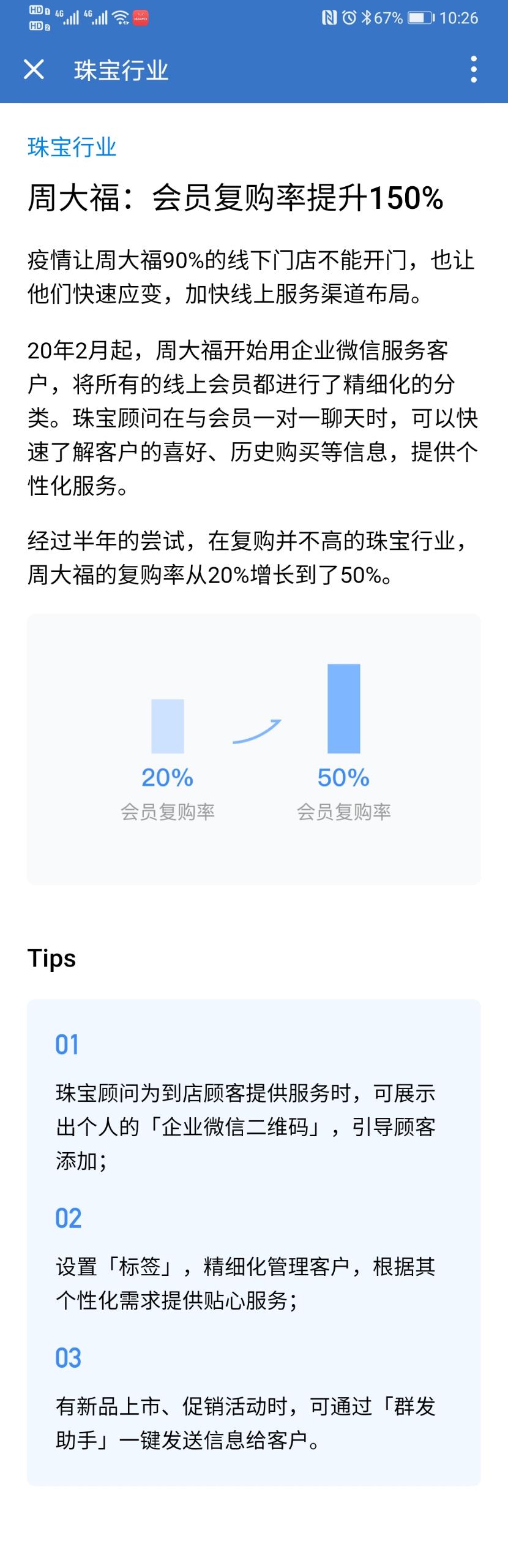 企业微信珠宝行业案例：周大福：会员复购率提升150%！