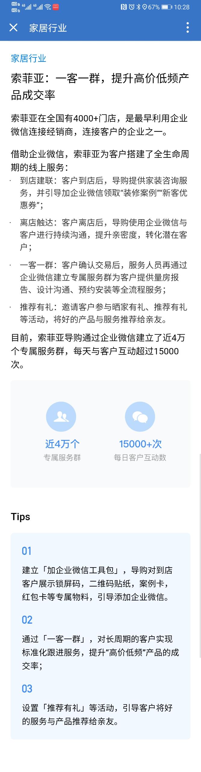 企业微信家居行业案例：索菲亚：一客一群，提升高价低频产品成交率！