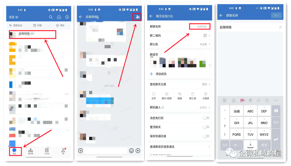 企业微信群的名称要怎么去修改呢？