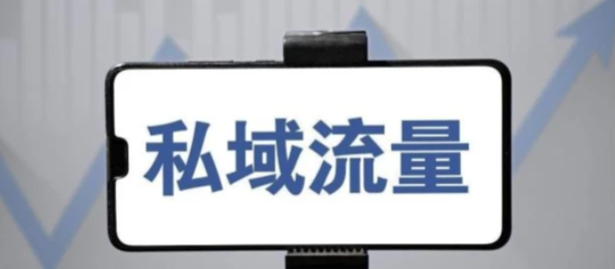 互联网小白构建私域流量，需要想清楚的三个问题，缺一不可！