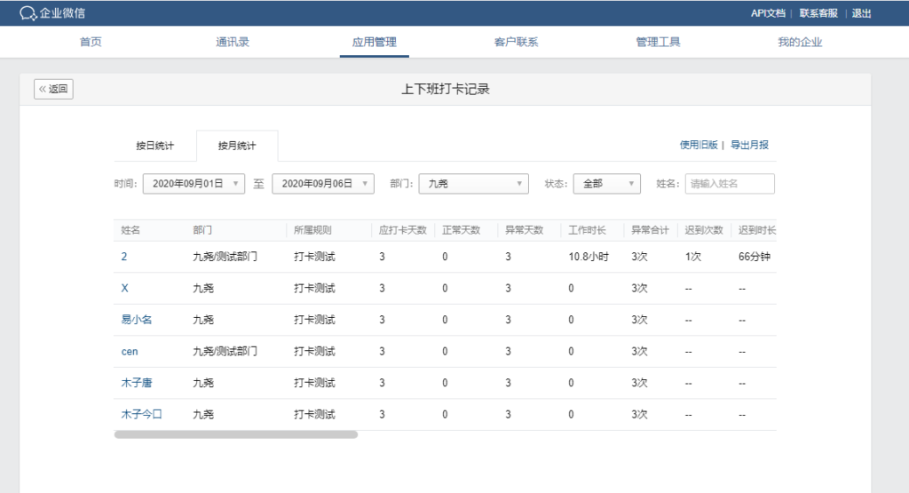 企业微信员工考勤情况怎么查看？