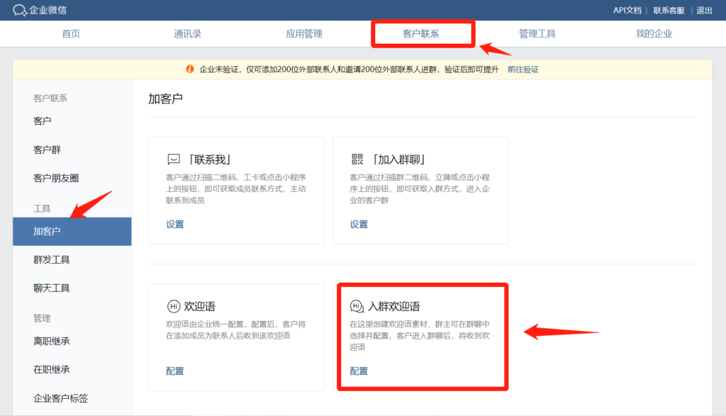 企业微信入群欢迎语怎么设置？