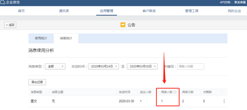 企业微信发公告怎么查看成员已阅？