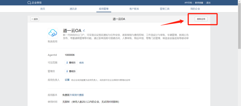 企业微信的第三方应用怎么删除？
